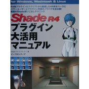 Shade R4 プラグイン大活用マニュアル for Windows,Macintosh & Linux [単行本]