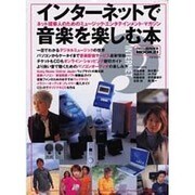 インターネットで音楽を楽しむ本－ネット探索人のためのミュージック・エンタテインメント・マガジン（MOOK21） [ムックその他]