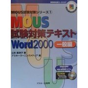 MOUS試験対策テキストWord2000 一般編(MOUS試験対策シリーズ〈1〉) [単行本]