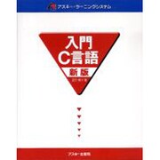 入門C言語 新版 (アスキー・ラーニングシステム) [単行本]