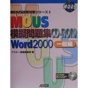 MOUS模擬問題集CD-ROM Word2000 一般編(MOUS試験対策シリーズ〈3〉) [単行本]