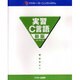 実習C言語 新版（アスキー・ラーニングシステム） [単行本]