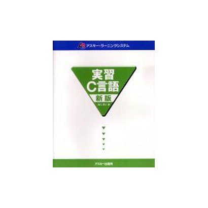 実習C言語 新版（アスキー・ラーニングシステム） [単行本]