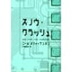 スノウ・クラッシュ [単行本]