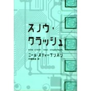 スノウ・クラッシュ [単行本]