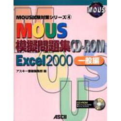 MOUS模擬問題集 Excel2000 一般編 [単行本]