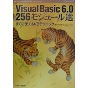 Visual Basic6.0 256モジュール選―すぐに使えるVBテクニック(パーソナルプログラミングシリーズ) [単行本]