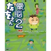 電脳なをさん２ [単行本]