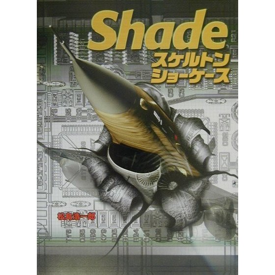 Shade スケルトン・ショーケース [単行本]