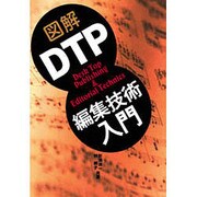 図解 DTP編集技術入門 [単行本]