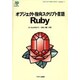 オブジェクト指向スクリプト言語 Ruby(ASCII SOFTWARE SCIENCE Language〈11〉) [単行本]