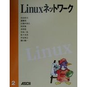 Linuxネットワーク [単行本]
