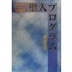 聖人プログラム―2999年のゲーム・キッズ短編集(ファミ通Books) [単行本]