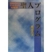 聖人プログラム―2999年のゲーム・キッズ短編集(ファミ通Books) [単行本]