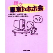 東京トホホ会 続々 [単行本]