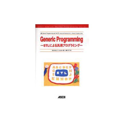 GenericProgramming－STLによる汎用プログラミング（ASCII AddisonWesleyProgrammingSerie） [単行本]