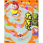 電脳なをさん [単行本]
