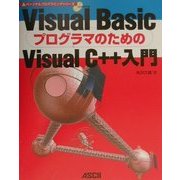 Visual BasicプログラマのためのVisual C++入門(パーソナルプログラミングシリーズ) [単行本]