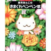 餅月あんこのきまぐれペンペン草 [単行本]