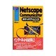 Netscape Communicator ポケットリファレンス [単行本]