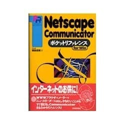 Netscape Communicator ポケットリファレンス [単行本]