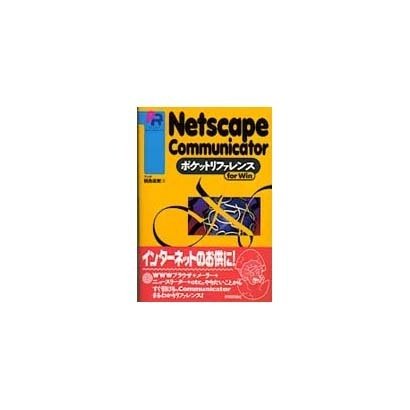 Netscape Communicator ポケットリファレンス [単行本]