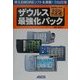 ザウルス最強化パック [単行本]
