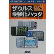 ザウルス最強化パック [単行本]