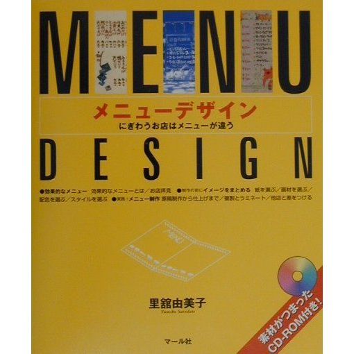 メニューデザイン―にぎわうお店はメニューが違う [単行本]