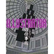 ILLUSTRATORの仕事術(現場の必須テクニック) [単行本]