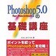 Photoshop 5.0の基礎講座―for Macintosh [単行本]