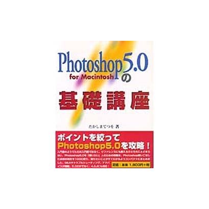 Photoshop 5.0の基礎講座―for Macintosh [単行本]