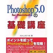 Photoshop 5.0の基礎講座―for Macintosh [単行本]