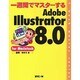 一週間でマスターする Adobe Illustrator8.0 for Macintosh(1week master series) [単行本]