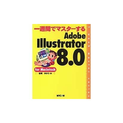 一週間でマスターする Adobe Illustrator8.0 for Macintosh(1week master series) [単行本]