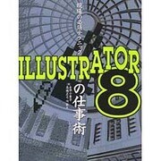 現場の必須テクニック ILLUSTRATOR8の仕事術 [単行本]
