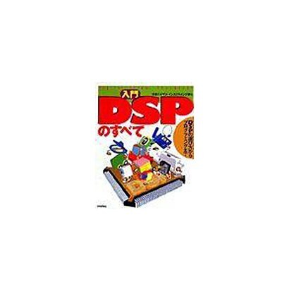 入門DSPのすべて―DSPの選び方からプログラミングまで [単行本]