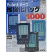 Palmシリーズ最強化パック1000―使えるオンラインソフト満載! [単行本]