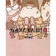 カオスだもんね!〈4〉ホビー編 [単行本]