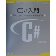C#入門―Microsoftの次世代言語を学ぶ [単行本]