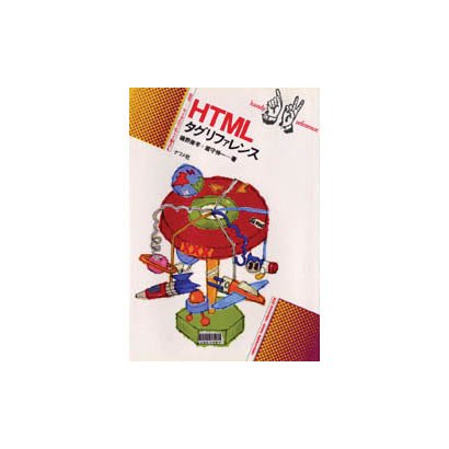 HTMLタグリファレンス(ナツメ社ハンディ・リファレンス) [単行本]