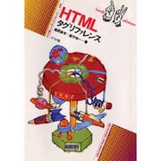 HTMLタグリファレンス(ナツメ社ハンディ・リファレンス) [単行本]