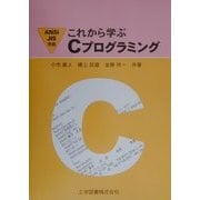 これから学ぶCプログラミング―ANSIJIS準拠 [単行本]