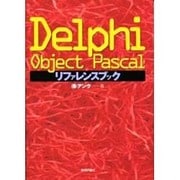 Delphi Object Pascalリファレンスブック [単行本]