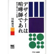 デザイナーは喧嘩師であれ―四句分別デザイン特論(MAC POWER BOOKS) [単行本]