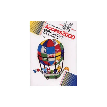 Access2000活用ハンドブック―コントロール/演算子/関数/Jet SQL(ナツメ社ハンディ・リファレンス) [単行本]