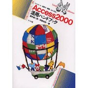 Access2000活用ハンドブック―コントロール/演算子/関数/Jet SQL(ナツメ社ハンディ・リファレンス) [単行本]