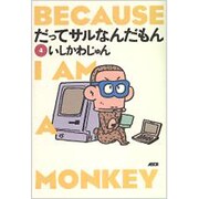 だってサルなんだもん〈4〉 [単行本]