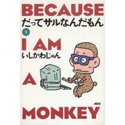 だってサルなんだもん1 [単行本]