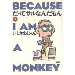 だってサルなんだもん2 [単行本]